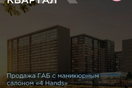 Продажа ГАБ с маникюрным
салоном «4 Hands»